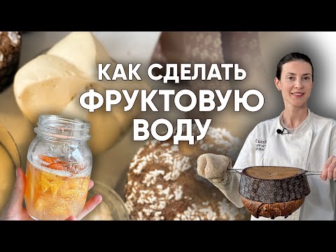Видео: Все о фруктовой воде для закваски Левито Мадре