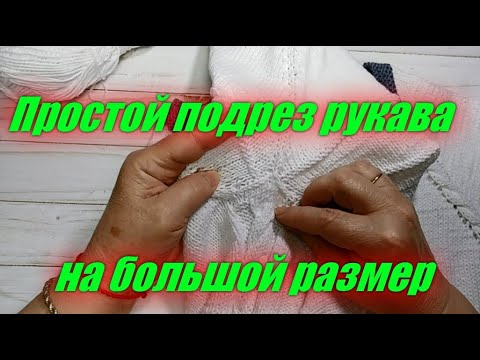 Видео: ПРОСТОЙ ПОДРЕЗ РУКАВА ТРЕУГОЛЬНИКОМ РЕГЛАН СВЕРХУ БОЛЬШОЙ РАЗМЕР.