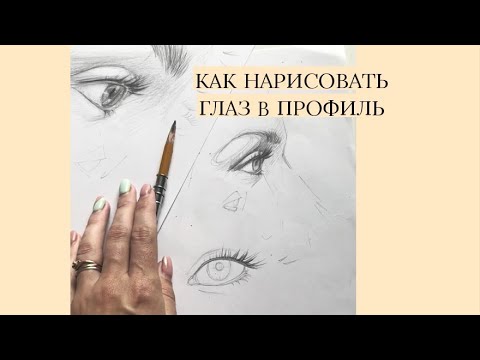 Видео: КАК НАРИСОВАТЬ ГЛАЗ В ПРОФИЛЬ? Ошибки не там, где кажется