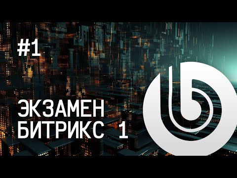 Видео: Экзамен Битрикс 1. #1 - Установка Битрикс.