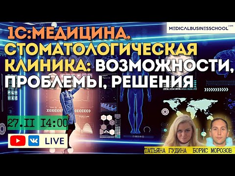 Видео: 1С:Медицина. Стоматологическая клиника»: возможности, проблемы, решения