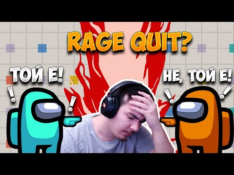 Видео: ТАЗИ AMONG US ИГРА ЗА МАЛКО МЕ НАКАРА ДА RAGE QUIT-НА!