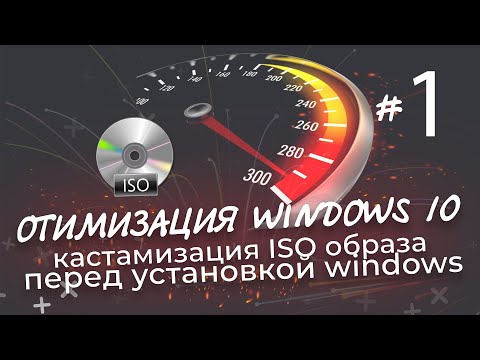 Видео: Оптимизация Windows 10 | Кастомизация iso образа