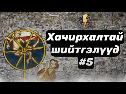Видео: Дундад зууны үеийн хачирхалтай шийтгэлүүд - Цуврал #5