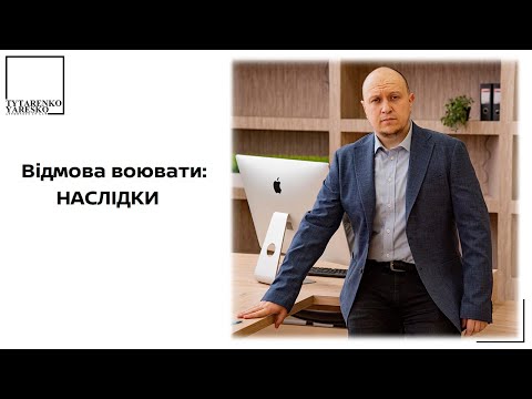 Видео: Відповідальність за ухилення від призову