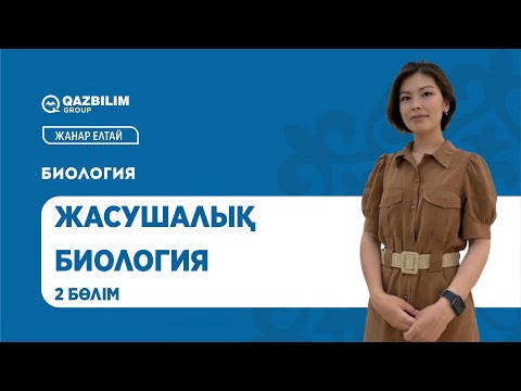 Видео: Жасушалық биология 2 бөлім / Биология пәнінен ҰБТ -ға дайындық / ЕНТ