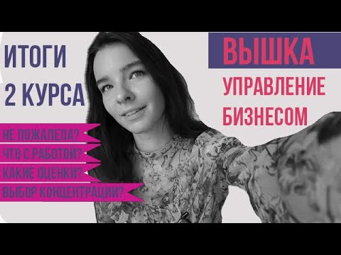 Видео: МЕНЕДЖМЕНТ ВШЭ: как оно спустя два года?