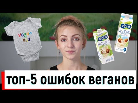 Видео: ошибки начинающих веганов (и как избежать)