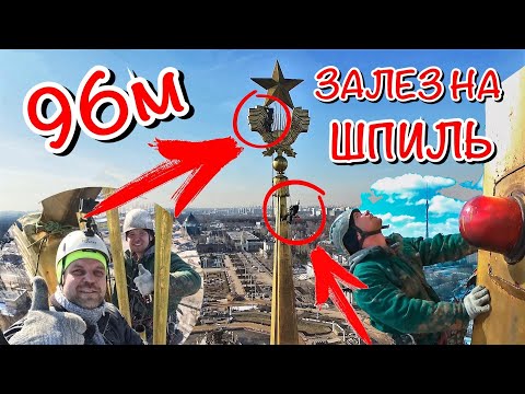 Видео: Обследование Золотого Шпиля высотой 97м. главного павильона ВДНХ