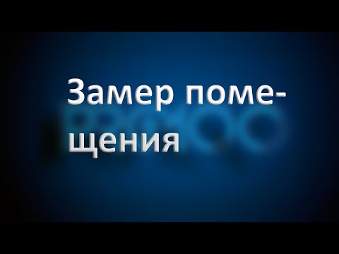 Видео: Замер  помещения