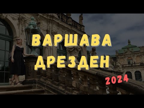 Видео: ВАРШАВА➡️ДРЕЗДЕН. Культурное путешествие