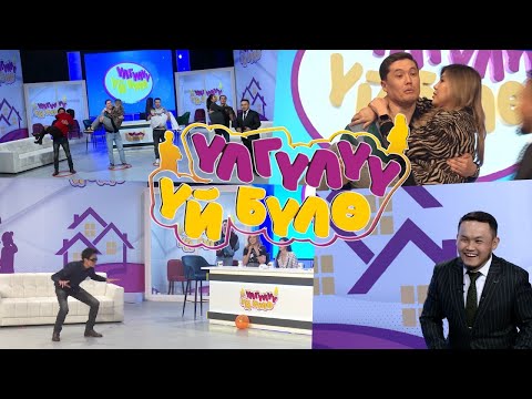 Видео: “Үлгүлүү үй-бүлө” Жаңы оюн-зоок долбоору. 1-чыгарылыш. Силерда үй-бүлөңөр менен катышсаңар болот 😇