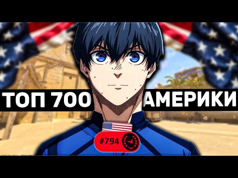 Видео: ЗІГРАВ З ТОП 700 АМЕРИКИ в CS2 на FACEIT