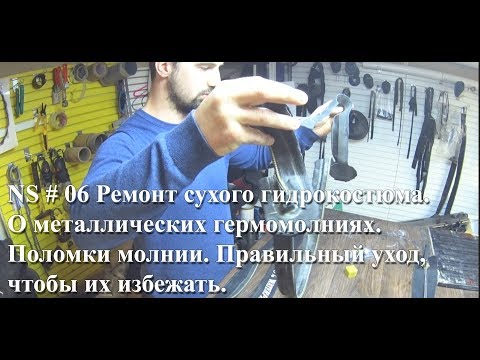 Видео: Ремонт сухого гидрокостюма # 6. О металлических гермомолниях.