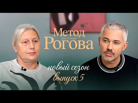 Видео: Метод Рогова | Сезон 2 | Выпуск 5