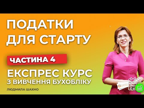 Видео: Вступ в бухгалтерський облік | Заняття №4