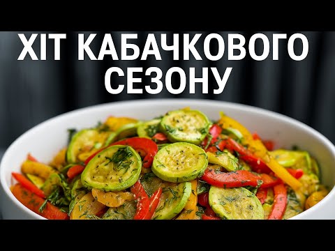 Видео: Готуйте відразу подвійну порцію - салат із кабачків зникає миттєво!