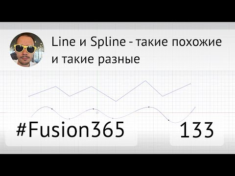 Видео: Разное поведение команд Line и Spline во Fusion 360 - Выпуск #133