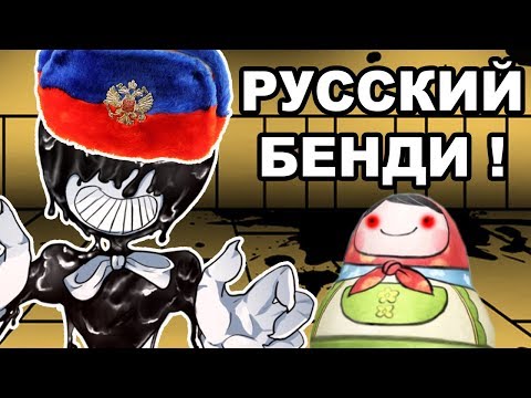 Видео: РУССКИЙ БЕНДИ ! ТЕПЕРЬ С РУССКОЙ ОЗВУЧКОЙ ! - Bendy And The Ink Machine - Русская Озвучка