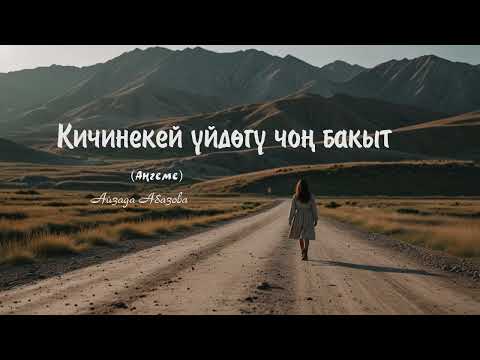 Видео: Кичинекей үйдөгү чоң бакыт. 🎧 (Аңгеме) 📜