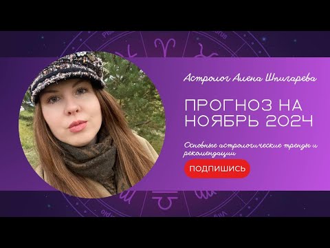 Видео: Астрологический прогноз на ноябрь 2024