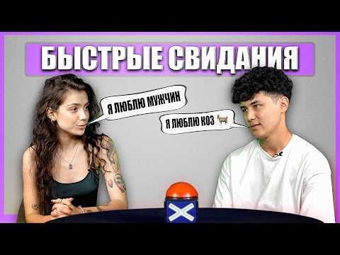 Видео: Он ищет ГАРЕМ, она СОГЛАСНА? Быстрые Свидания. Шоу Свайп