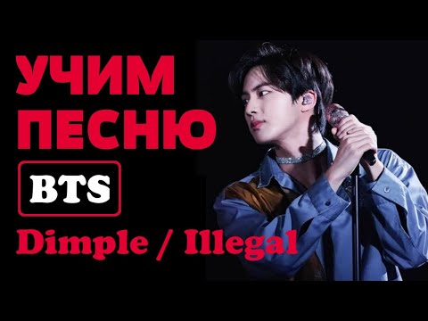 Видео: Учим песню BTS - Dimple / Illegal | Кириллизация