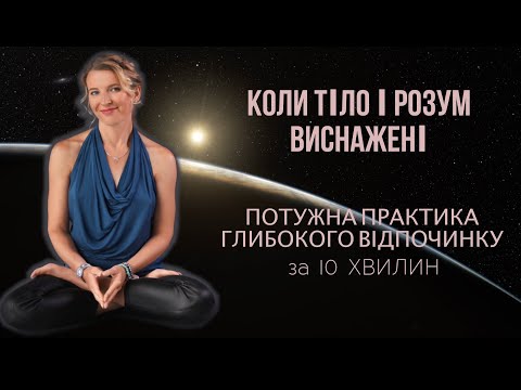 Видео: КОЛИ НЕМАЄ СИЛ: 10 ХВИЛИН РЕЛАКСУ ДЛЯ ПОВНОГО ПЕРЕЗАВАНТАЖЕННЯ