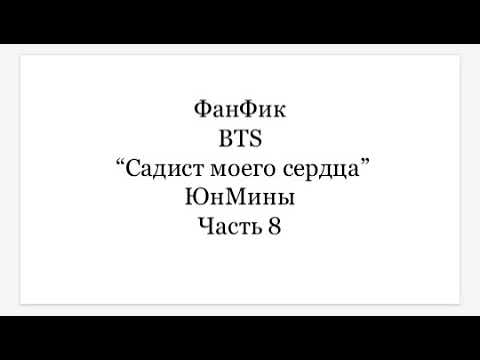 Видео: ФанФик BTS "Садист моего сердца" ЮнМины часть8