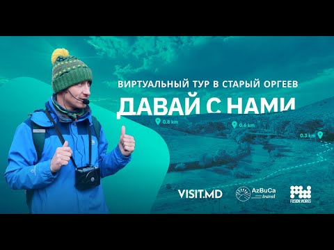 Видео: Виртуальная экскурсия с гидом: Старый Оргеев