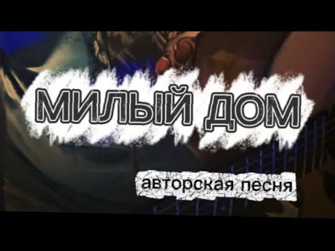 Видео: Авторская песня под гитару про дом «Милый дом»