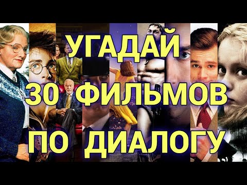 Видео: УГАДАЙ ФИЛЬМ ПО ДИАЛОГУ, 30 ФИЛЬМОВ