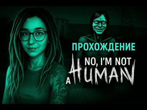 Видео: ЖДЕШЬ ГОСТЕЙ? | No, I'm not a Human | Прохождение #1