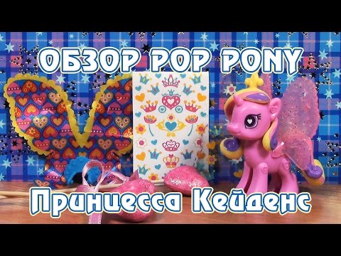 Видео: Обзор игрушки My Little Pony POP - Принцесса Кейденс (Princess Cadance)