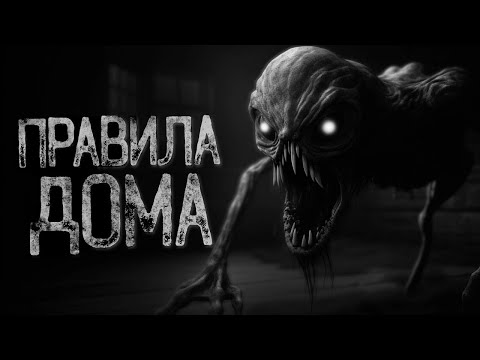 Видео: ТЕПЕРЬ ТЫ ДОЛЖЕН ЖИТЬ ПО ПРАВИЛАМ ДОМА | Страшные истории на ночь. Мистика. Страшилки. Ужасы