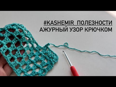 Видео: Простой ажурный узор крючком для начинающих. Рубрика #kashemir_полезности . Выпуск 2