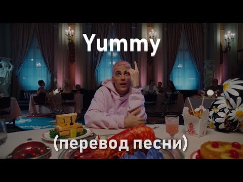Видео: Justin Bieber - Yummy (Перевод песни)