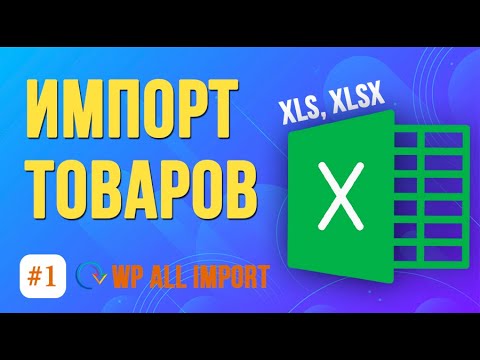 Видео: Как импортировать простые товары WooCommerce из Excel? ★ Плагин WP All Import
