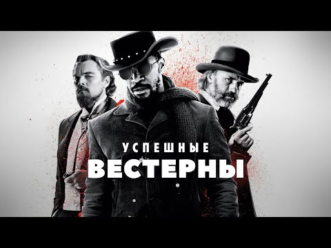 Видео: Самые успешные вестерны
