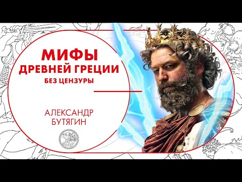 Видео: Мифы Древней Греции без цензуры. Александр Бутягин