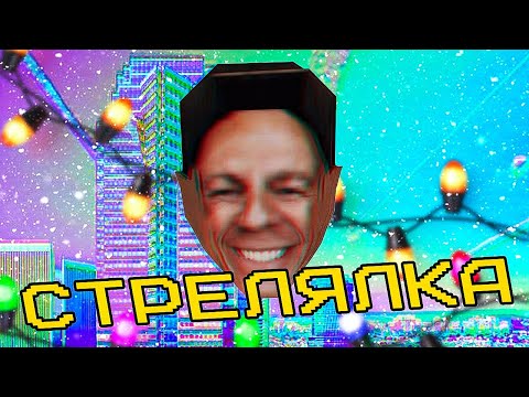 Видео: Игра по крепкому орешку....