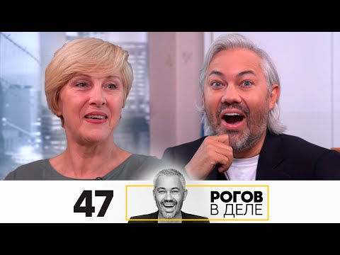 Видео: Рогов в деле | Выпуск 47