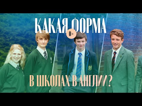 Видео: Школьная форма в Англии / Какую форму носят в школах Англии / Британские школы