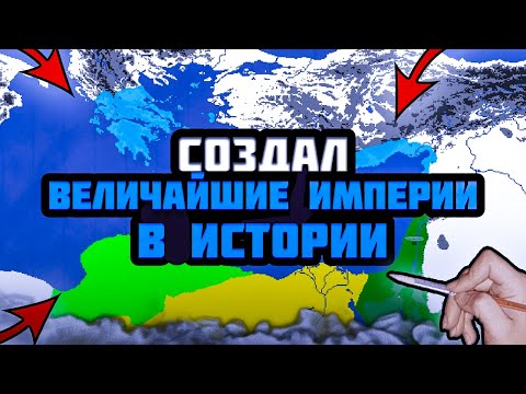 Видео: Я СОЗДАЛ ВЕЛИЧАЙШИЕ ИМПЕРИИ В ИСТОРИИ В СИМУЛЯТОРЕ РИСОВАНИЯ СОБСТВЕННЫХ ИМПЕРИЙ - DOODLE EMPIRES
