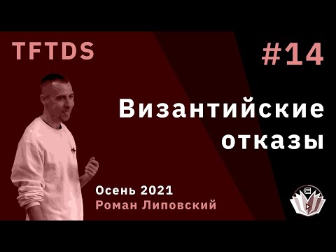 Видео: TFTDS / Лекция 14 / Византийские отказы