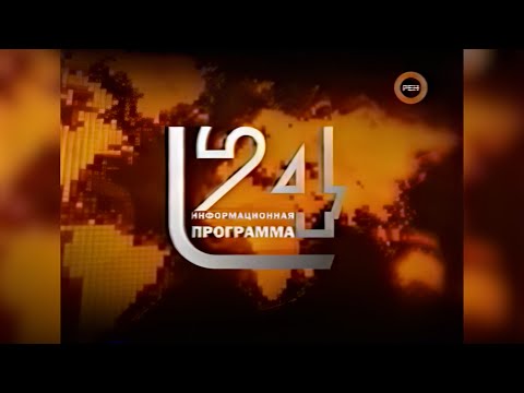 Видео: Информационная программа «24» (РЕН-ТВ, 14 августа 2008, 19:30) [2160p]