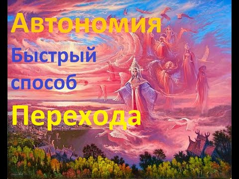 Видео: Лёгкий и быстрый способ перехода на Автономию