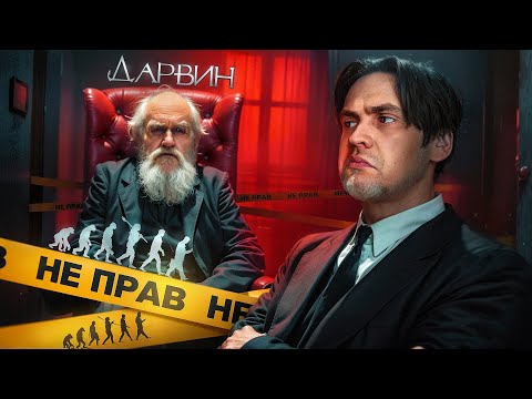 Видео: Дарвин был не прав | Всё об эволюции