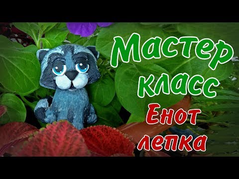 Видео: Енот из солёного теста. Процесс лепки.