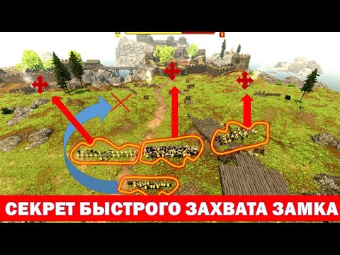 Видео: СЕКРЕТ БЫСТРОГО ЗАХВАТА ЛЮБОГО ЗАМКА ЗА 4 МИНУТЫ  Mount and Blade 2 Bannerlord #баннерлорд